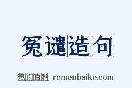 冤谴造句是什么意思的图片